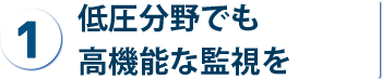 低圧分野でも高機能な監視を