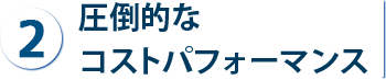 圧倒的なコストパフォーマンス