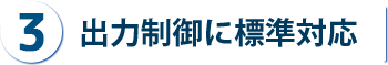 出力制御に標準対応