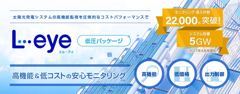 L・eye低圧パッケージは、高機能＆低コストで太陽光発電を支える安心の遠隔監視システム＆サービスです