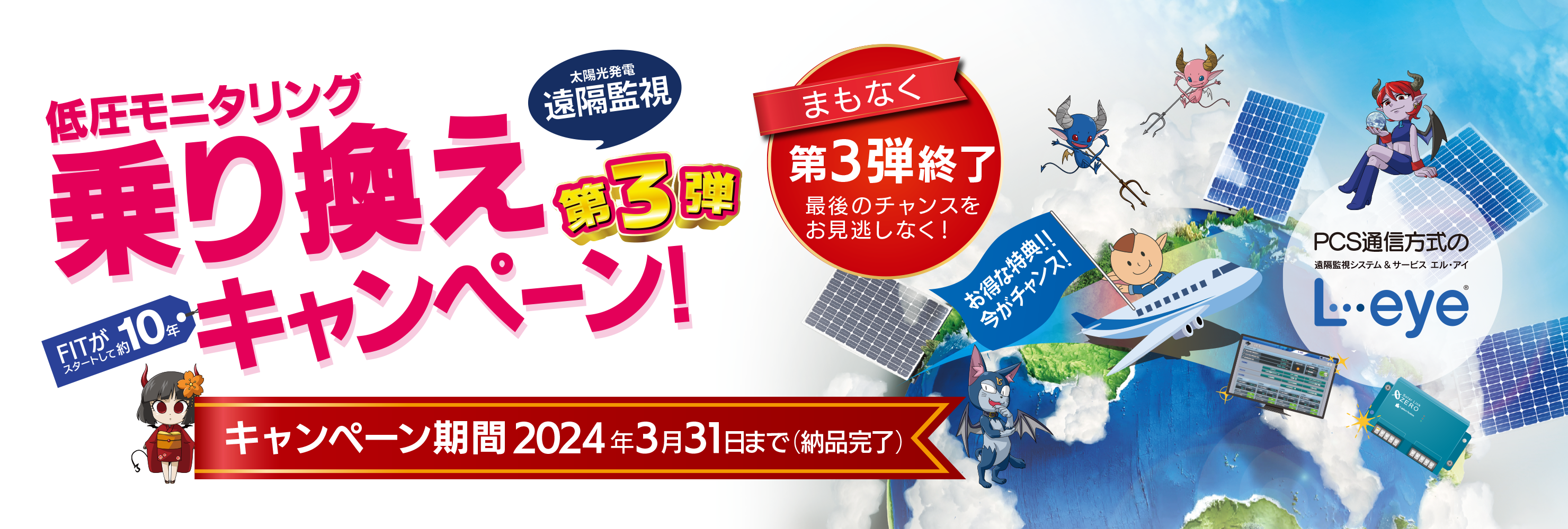 低圧モニタリング乗り換えキャンペーン第3弾