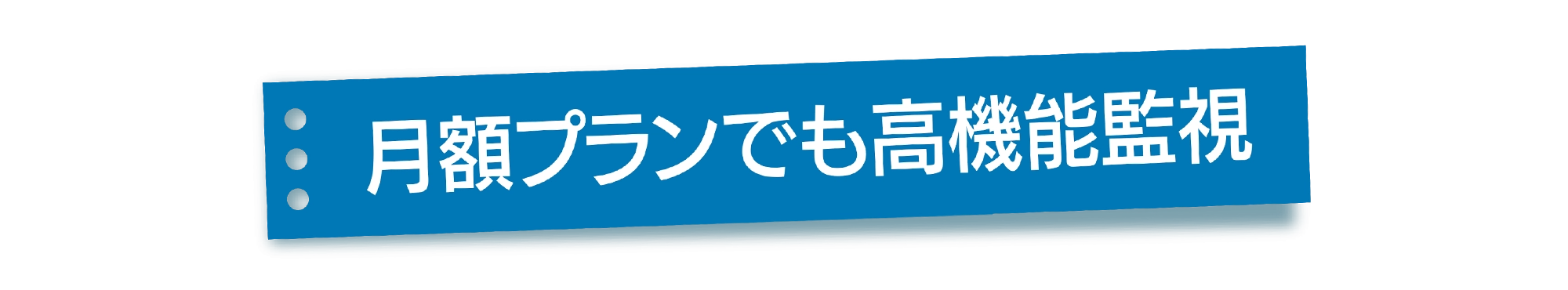 月額プランでも高機能監視