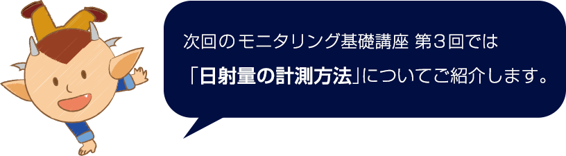 次回は「日射量の計測方法」についてご紹介します