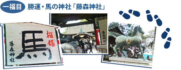 写真1_勝運・馬の神社「藤森神社」
