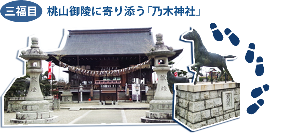 写真3_桃山御陵に寄り添う「乃木神社」