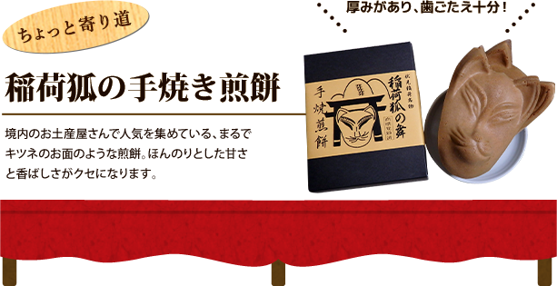 ちょっと寄り道　稲荷狐の手焼き煎餅