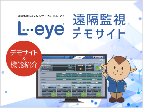 L・eye遠隔監視画面デモサイト