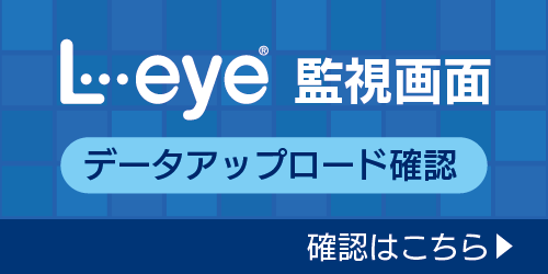 l・eye監視画面データアップロード確認