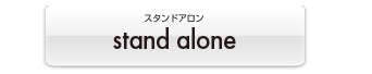 stand alone詳細