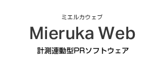 計測連動型PRソフトウェアMierukaWeb