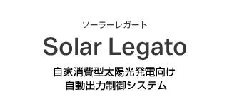 自家消費型太陽光発電向け自動出力制御システム