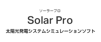 太陽光発電システムシュミレーションソフトSolarPro