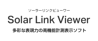 多彩な表現力の高機能計測表示ソフトSolarLinkViewer