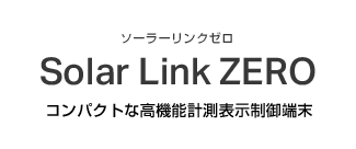 コンパクトな高機能計測表示制御端末SolarLinkZERO