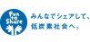 みんなでシェアして低炭素社会へ