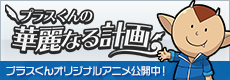 プラス君の華麗な計画