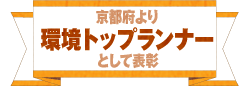 京都府より環境トップランナーとして表彰