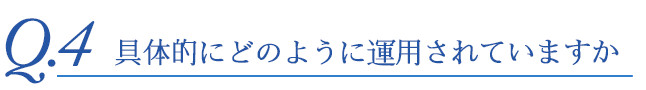 具体的にどのように運用されていますか