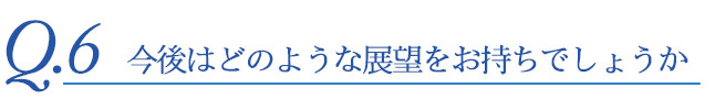 サポート面についてどのように感じていますか