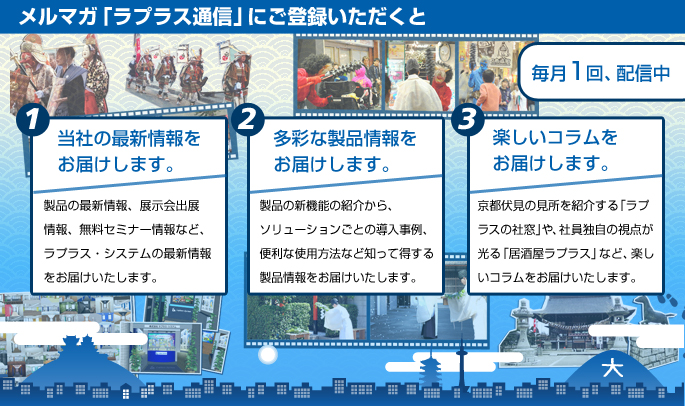 
    メルマガ「ラプラス通信」にご登録いただくと、当社の最新情報や多彩な製品情報、楽しいコラムを月に1度、お届けします。