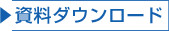 資料ダウンロードタイトル