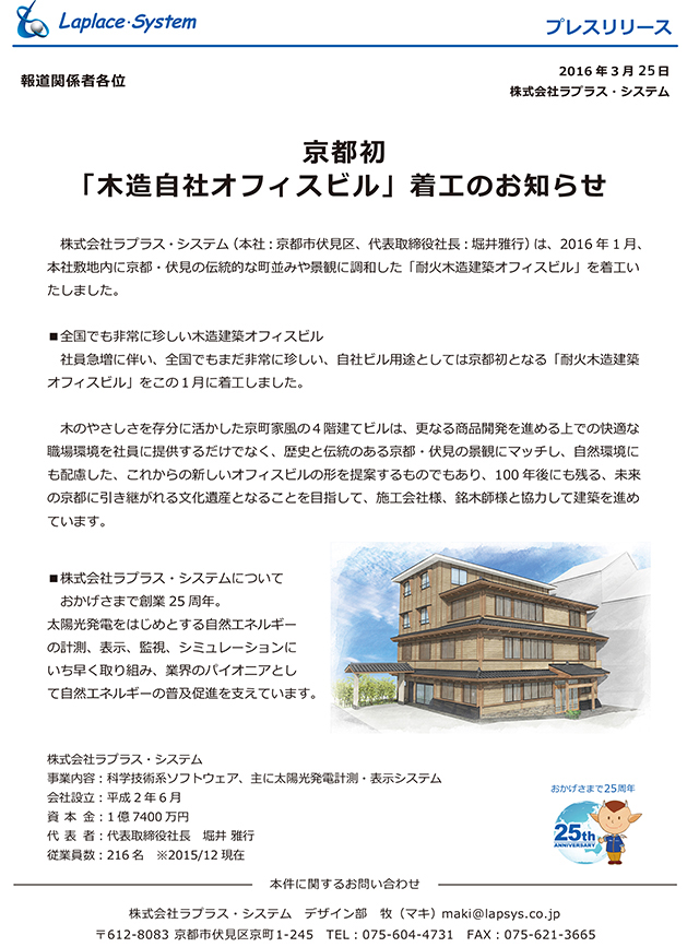 プレスリリース：プレスリリース：京都初「木造自社オフィスビル」着工のお知らせ
