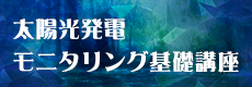 太陽光発電モニタリング基礎講座