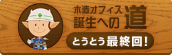 木造オフィス(新館)誕生への道｜ブログ