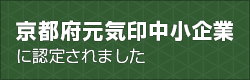 京都府元気印中小企業に認定されました