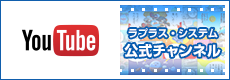 ラプラス・システム YouTube公式チャンネル