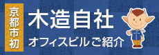 [京都市初]木造自社オフィスビルご紹介