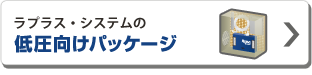 低圧向けパッケージ製品ページへ