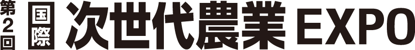 第2回 ［国際］次世代農業EXPO