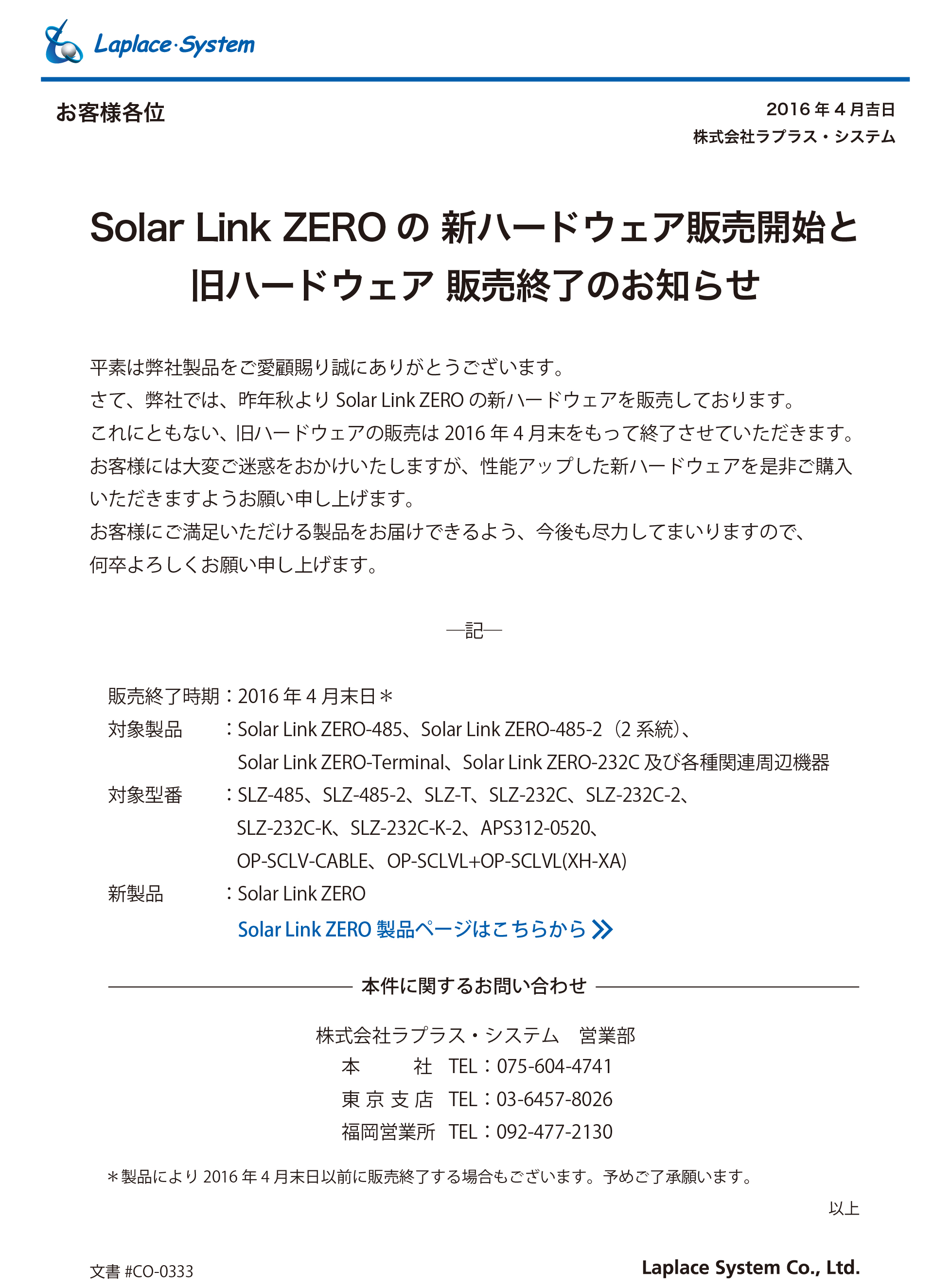 Solar Link ZERO 旧ハード販売終了のお知らせ