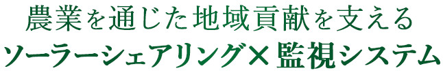 農業を通じた地域貢献を支えるソーラーシェアリング×監視システム