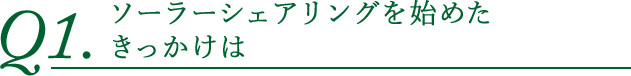 ソーラーシェアリングを始めたきっかけは