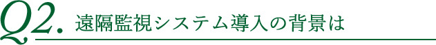 遠隔監視システム導入の背景は