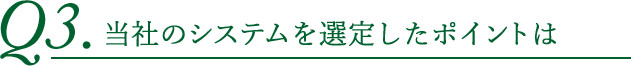 当社のシステムを選定したポイントは