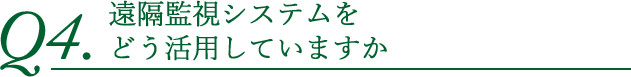 遠隔監視システムをどう活用していますか