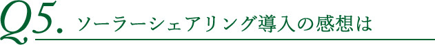 ソーラーシェアリング導入の感想は