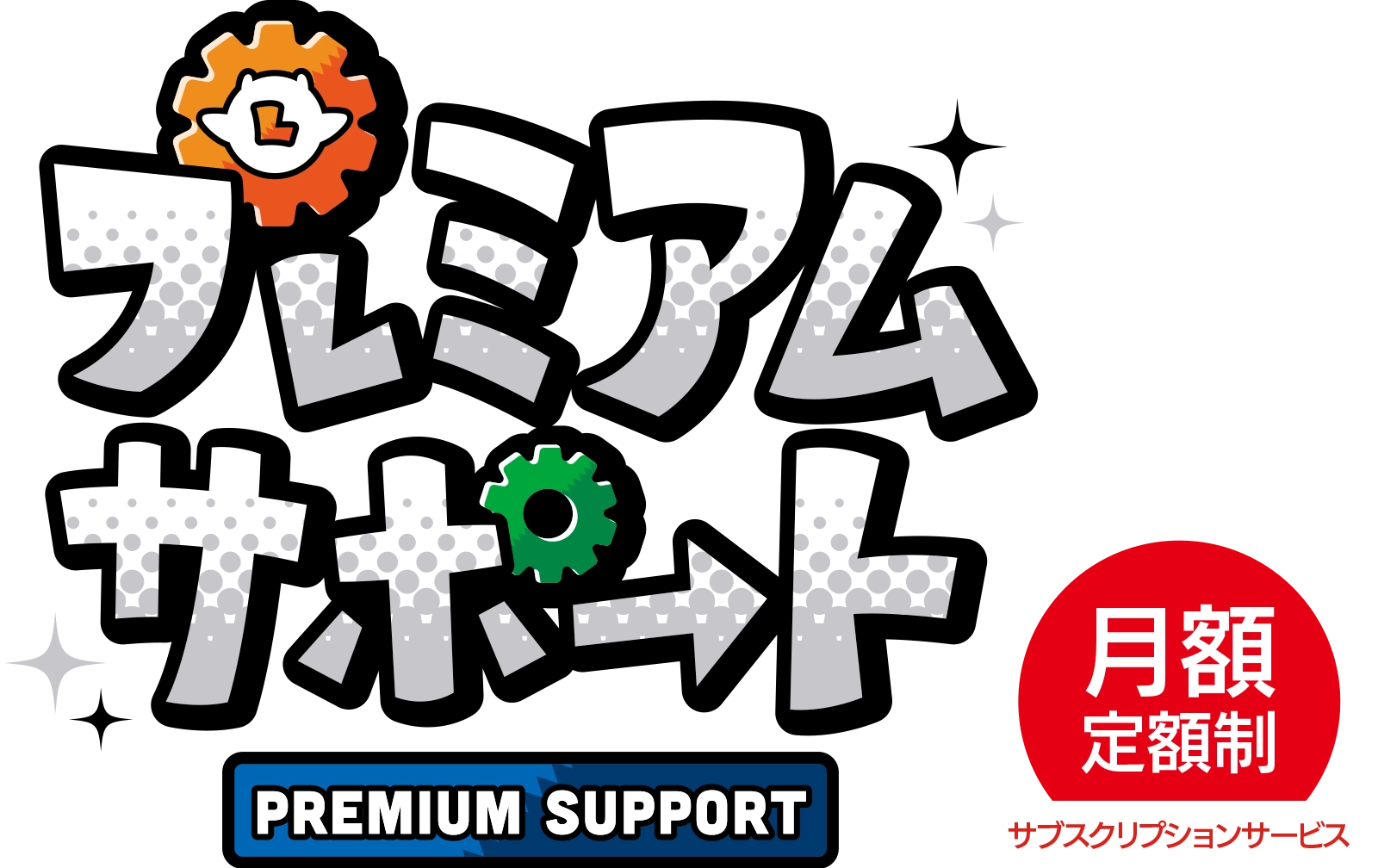 プレミアムサポートロゴ