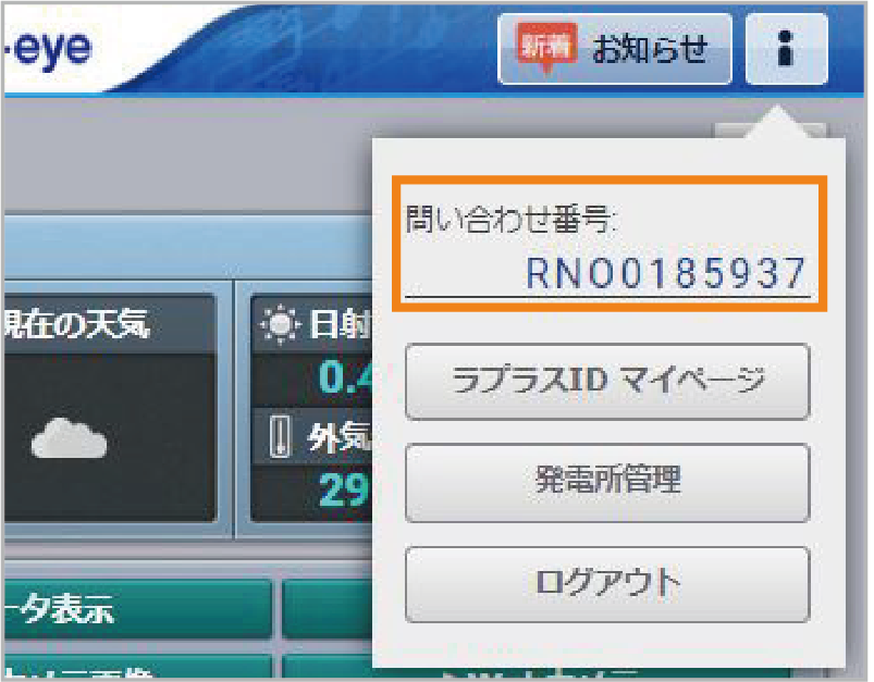 ゆい様確認画面 L・eye 問い合わせ番号について