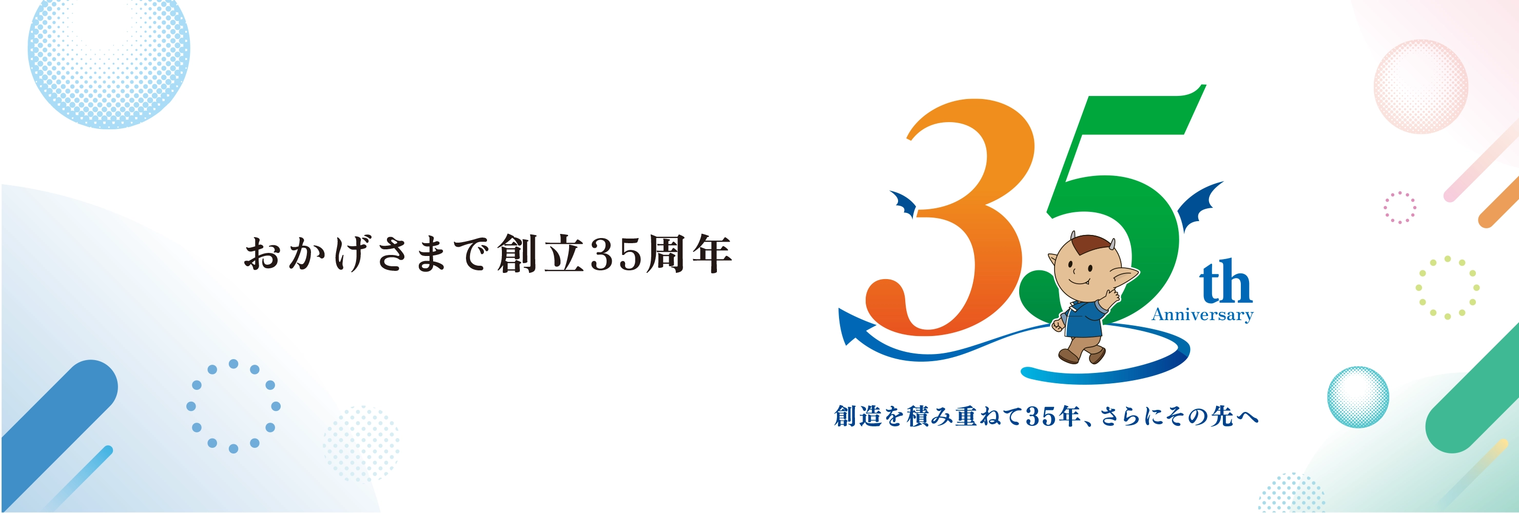 35周年