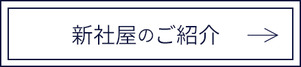 新社屋のご紹介