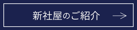 新社屋のご紹介