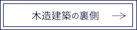 木造建築の裏側