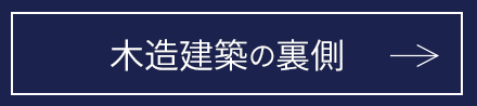 木造建築の裏側