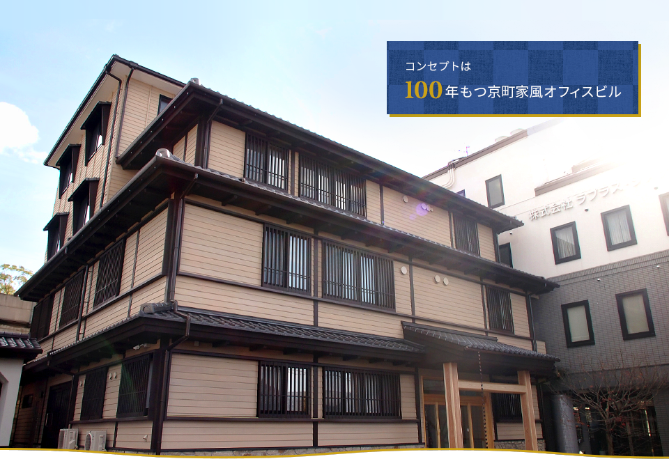 コンセプトは100年もつ京町家風オフィスビル