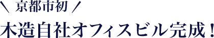 京都市初、木造自社オフィスビル完成！