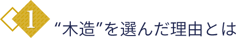 1.木造を選んだ理由とは